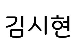 KPOP idol Everglow  시현 (Kim Si-hyeon, Sihyeon) Printable Hangul name Fansign Fanboard resources for concert Normal