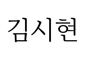 KPOP idol Everglow  시현 (Kim Si-hyeon, Sihyeon) Printable Hangul name fan sign & fan board resources Normal