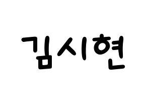 KPOP idol Everglow  시현 (Kim Si-hyeon, Sihyeon) Printable Hangul name fan sign, fanboard resources for light sticks Normal