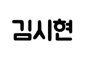 KPOP idol Everglow  시현 (Kim Si-hyeon, Sihyeon) Printable Hangul name fan sign & fan board resources Normal