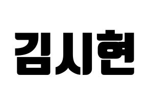 KPOP idol Everglow  시현 (Kim Si-hyeon, Sihyeon) Printable Hangul name fan sign, fanboard resources for light sticks Normal