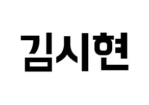 KPOP idol Everglow  시현 (Kim Si-hyeon, Sihyeon) Printable Hangul name fan sign, fanboard resources for concert Normal