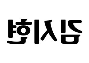 KPOP idol Everglow  시현 (Kim Si-hyeon, Sihyeon) Printable Hangul name fan sign, fanboard resources for light sticks Reversed