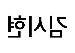 KPOP idol Everglow  시현 (Kim Si-hyeon, Sihyeon) Printable Hangul name Fansign Fanboard resources for concert Reversed