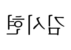 KPOP idol Everglow  시현 (Kim Si-hyeon, Sihyeon) Printable Hangul name fan sign & fan board resources Reversed