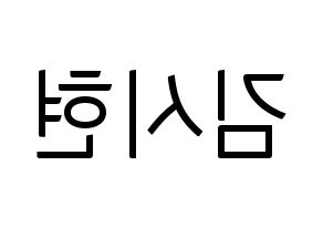 KPOP idol Everglow  시현 (Kim Si-hyeon, Sihyeon) Printable Hangul name fan sign, fanboard resources for light sticks Reversed