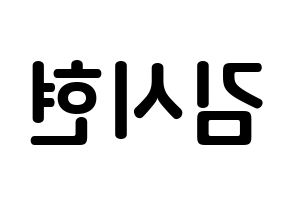 KPOP idol Everglow  시현 (Kim Si-hyeon, Sihyeon) Printable Hangul name fan sign, fanboard resources for concert Reversed