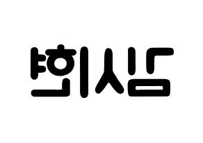 KPOP idol Everglow  시현 (Kim Si-hyeon, Sihyeon) Printable Hangul name fan sign & fan board resources Reversed