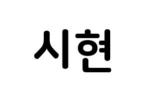 KPOP idol Everglow  시현 (Kim Si-hyeon, Sihyeon) Printable Hangul name fan sign, fanboard resources for concert Normal