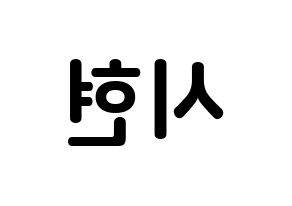 KPOP idol Everglow  시현 (Kim Si-hyeon, Sihyeon) Printable Hangul name fan sign, fanboard resources for concert Reversed