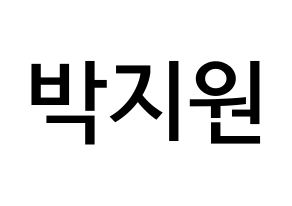 KPOP idol Everglow  이유 (Park Ji-won, E:U) Printable Hangul name Fansign Fanboard resources for concert Normal