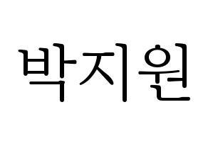 KPOP idol Everglow  이유 (Park Ji-won, E:U) Printable Hangul name fan sign & fan board resources Normal