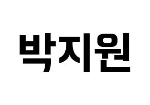 KPOP idol Everglow  이유 (Park Ji-won, E:U) Printable Hangul name fan sign, fanboard resources for concert Normal