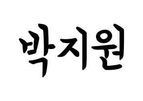 KPOP idol Everglow  이유 (Park Ji-won, E:U) Printable Hangul name fan sign, fanboard resources for concert Normal
