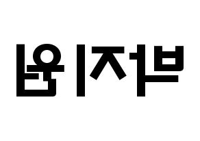 KPOP idol Everglow  이유 (Park Ji-won, E:U) Printable Hangul name fan sign & fan board resources Reversed