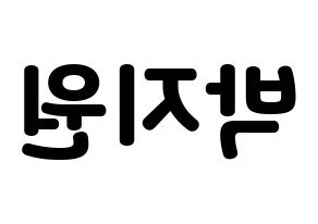 KPOP idol Everglow  이유 (Park Ji-won, E:U) Printable Hangul name fan sign & fan board resources Reversed