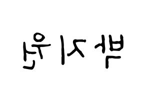 KPOP idol Everglow  이유 (Park Ji-won, E:U) Printable Hangul name fan sign, fanboard resources for concert Reversed