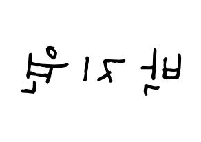 KPOP idol Everglow  이유 (Park Ji-won, E:U) Printable Hangul name Fansign Fanboard resources for concert Reversed