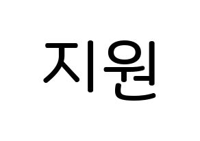 KPOP idol Everglow  이유 (Park Ji-won, E:U) Printable Hangul name Fansign Fanboard resources for concert Normal