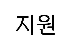 KPOP idol Everglow  이유 (Park Ji-won, E:U) Printable Hangul name fan sign, fanboard resources for LED Normal