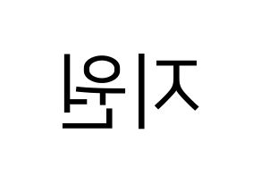 KPOP idol Everglow  이유 (Park Ji-won, E:U) Printable Hangul name fan sign, fanboard resources for LED Reversed