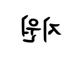 KPOP idol Everglow  이유 (Park Ji-won, E:U) Printable Hangul name fan sign, fanboard resources for concert Reversed