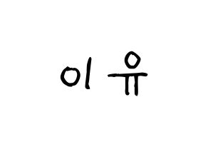 KPOP idol Everglow  이유 (Park Ji-won, E:U) Printable Hangul name fan sign, fanboard resources for light sticks Normal