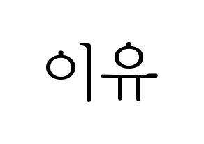 KPOP idol Everglow  이유 (Park Ji-won, E:U) Printable Hangul name fan sign & fan board resources Normal