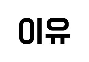 KPOP idol Everglow  이유 (Park Ji-won, E:U) Printable Hangul name fan sign, fanboard resources for light sticks Normal