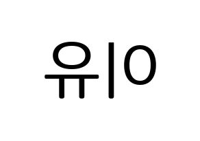 KPOP idol Everglow  이유 (Park Ji-won, E:U) Printable Hangul name fan sign, fanboard resources for LED Reversed