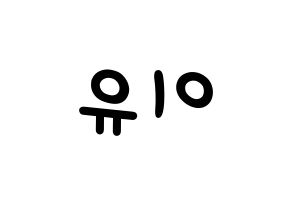 KPOP idol Everglow  이유 (Park Ji-won, E:U) Printable Hangul name fan sign, fanboard resources for light sticks Reversed