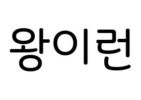 KPOP idol Everglow  이런 (Wang Yi-ren, Yiren) Printable Hangul name Fansign Fanboard resources for concert Normal