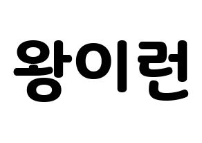 KPOP idol Everglow  이런 (Wang Yi-ren, Yiren) Printable Hangul name fan sign & fan board resources Normal