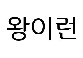 KPOP idol Everglow  이런 (Wang Yi-ren, Yiren) Printable Hangul name fan sign, fanboard resources for LED Normal