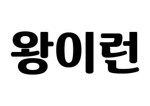 KPOP idol Everglow  이런 (Wang Yi-ren, Yiren) Printable Hangul name fan sign, fanboard resources for light sticks Normal