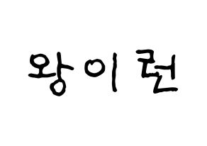 KPOP idol Everglow  이런 (Wang Yi-ren, Yiren) Printable Hangul name fan sign, fanboard resources for concert Normal