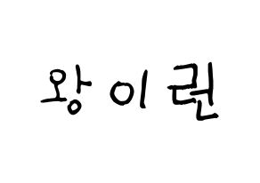 KPOP idol Everglow  이런 (Wang Yi-ren, Yiren) Printable Hangul name fan sign, fanboard resources for light sticks Normal