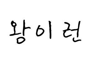 KPOP idol Everglow  이런 (Wang Yi-ren, Yiren) Printable Hangul name fan sign, fanboard resources for concert Normal