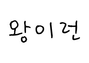 KPOP idol Everglow  이런 (Wang Yi-ren, Yiren) Printable Hangul name fan sign, fanboard resources for concert Normal