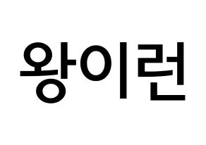 KPOP idol Everglow  이런 (Wang Yi-ren, Yiren) Printable Hangul name Fansign Fanboard resources for concert Normal
