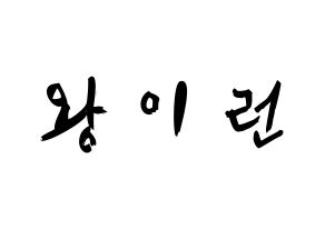 KPOP idol Everglow  이런 (Wang Yi-ren, Yiren) Printable Hangul name fan sign & fan board resources Normal
