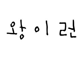 KPOP idol Everglow  이런 (Wang Yi-ren, Yiren) Printable Hangul name Fansign Fanboard resources for concert Normal