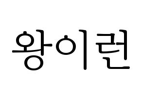 KPOP idol Everglow  이런 (Wang Yi-ren, Yiren) Printable Hangul name fan sign & fan board resources Normal