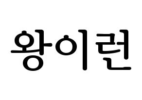 KPOP idol Everglow  이런 (Wang Yi-ren, Yiren) Printable Hangul name fan sign, fanboard resources for LED Normal
