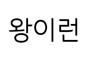 KPOP idol Everglow  이런 (Wang Yi-ren, Yiren) Printable Hangul name fan sign, fanboard resources for light sticks Normal