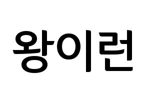 KPOP idol Everglow  이런 (Wang Yi-ren, Yiren) Printable Hangul name fan sign, fanboard resources for concert Normal