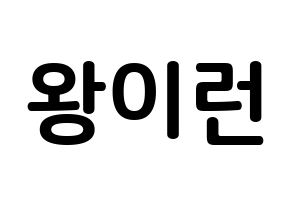 KPOP idol Everglow  이런 (Wang Yi-ren, Yiren) Printable Hangul name fan sign, fanboard resources for concert Normal