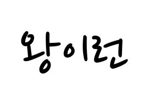 KPOP idol Everglow  이런 (Wang Yi-ren, Yiren) Printable Hangul name fan sign, fanboard resources for LED Normal