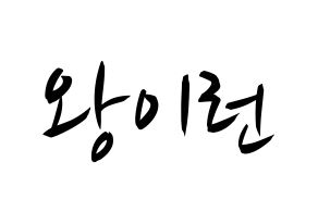 KPOP idol Everglow  이런 (Wang Yi-ren, Yiren) Printable Hangul name fan sign, fanboard resources for concert Normal