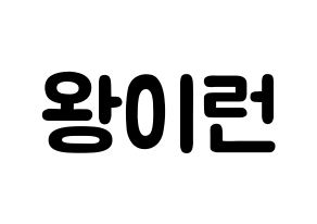 KPOP idol Everglow  이런 (Wang Yi-ren, Yiren) Printable Hangul name fan sign & fan board resources Normal